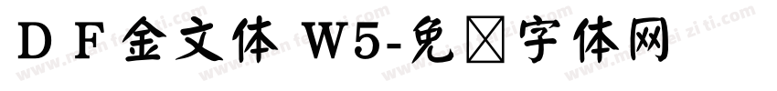 ＤＦ金文体 W5字体转换